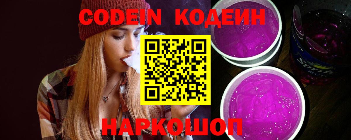 Кодеин Purple Drank  Кодеин напиток Lean (лин)  Кинель  Вход с VPN 